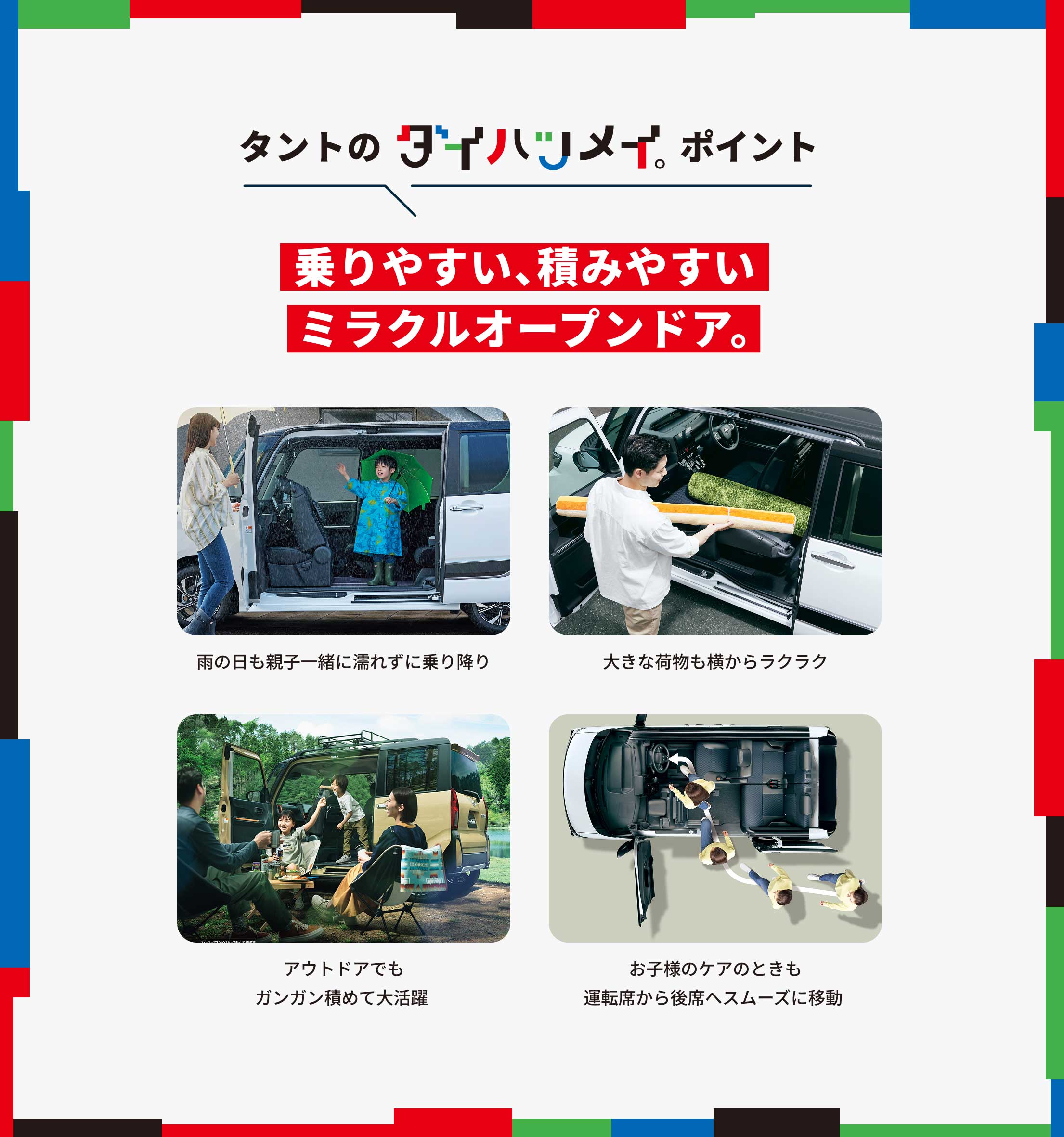 「タントのダイハツメイ。ポイント」乗りやすい、積みやすいミラクルオープンドア。